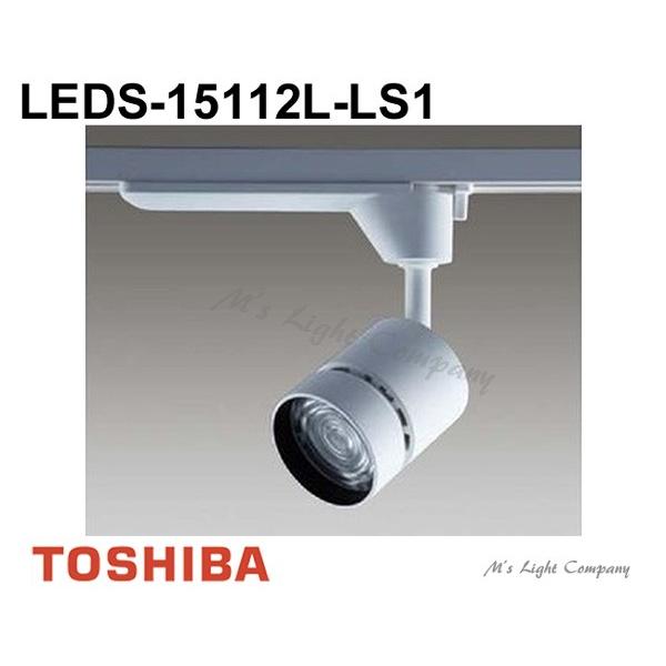 東芝 LEDS-15112L-LS1 LEDスポットライト 1500シリーズ HID35形器具