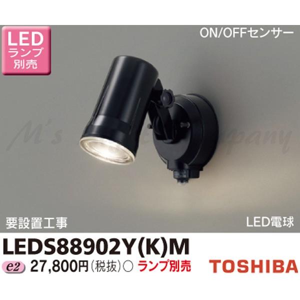 東芝 Leds802y K M Ledスポットライト 屋外用 壁面専用 防雨形 On Offセンサー付 ブラック ランプ別売 Leds802ykm Leds802ykm エムズライト 通販 Yahoo ショッピング