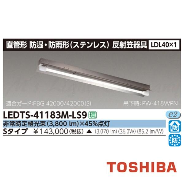東芝 LEDTS-41183M-LS9 LED非常用照明 階段灯 防湿・防雨形 反射笠付型 ステンレス 直付形 LDL40×1 非常時3800lm×45％点灯 ランプ付(同梱)