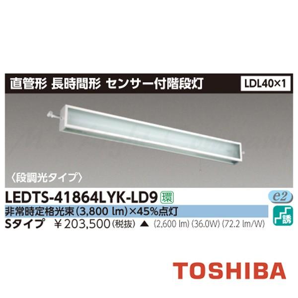 東芝 LEDTS-41864LYK-LD9 LED非常用照明 階段灯 センサー付 段調光長時間形 LDL40×1 壁横取付 非常時3800lm×23％点灯 ランプ付(同梱) 『LEDTS41864LYKLD9』