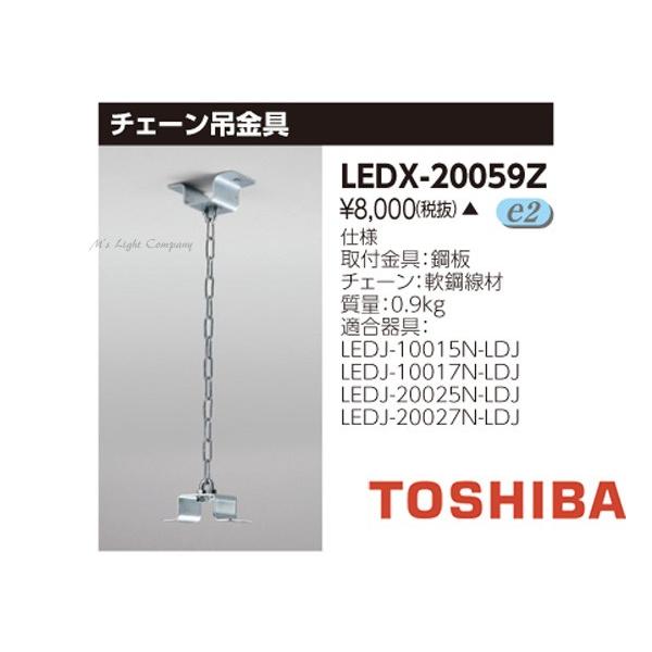 TOSHIBA 東芝 LEDX-20059Z LED高天井器具 チェーン吊金具