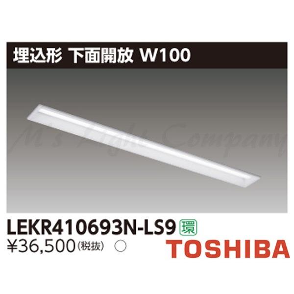東芝 LEKR410693N-LS9 LEDベースライト 埋込形 下面開放 W100 昼白色 6900lmタイプ 非調光 器具+ライトバー  『LEKR410693NLS9』