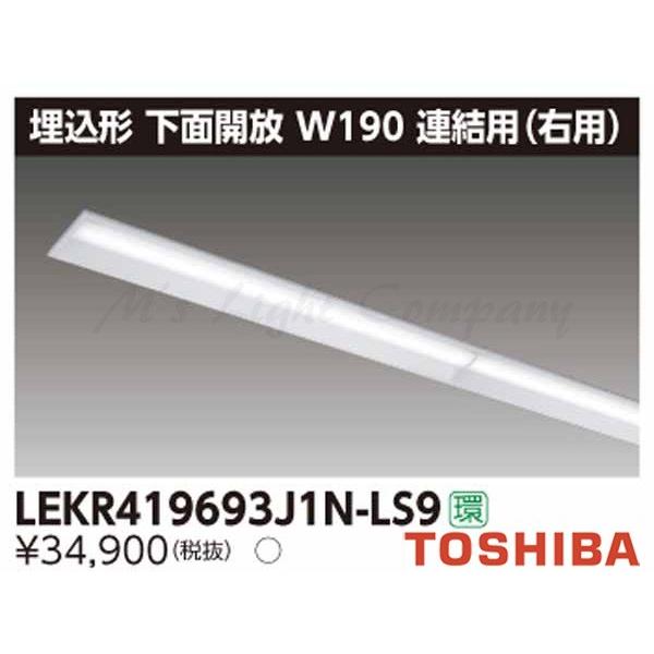 東芝 LEKR419693J1N-LS9 LEDベースライト 埋込形 連結用 右用 下面開放