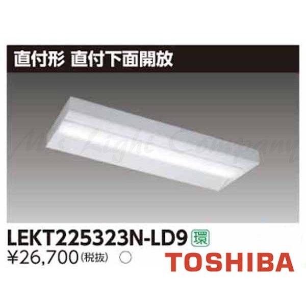東芝 LEKT225323N-LD9 LEDベースライト 直付形 20タイプ 下面開放型 昼