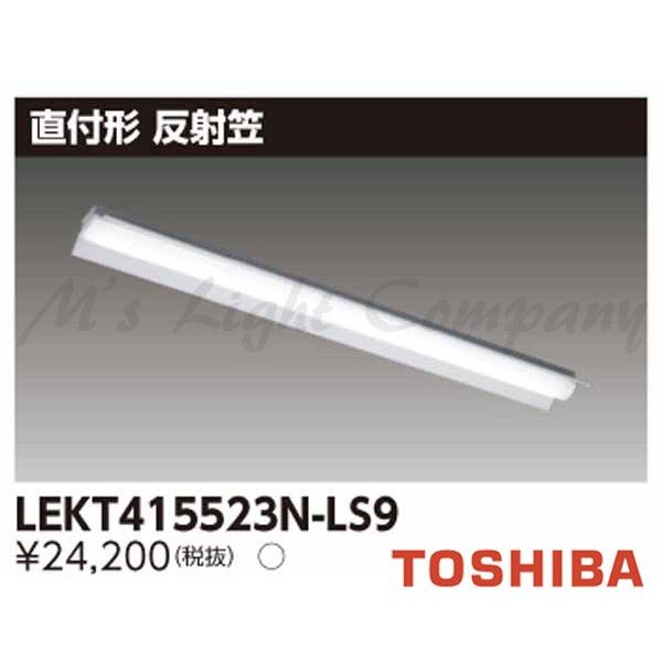 最大86％オフ！ 東芝ライテック TOSHIBA 照明 LEDベースライト TENQOO LEKT415523N-LS9 非調光タイプ  LEKT415523NLS9
