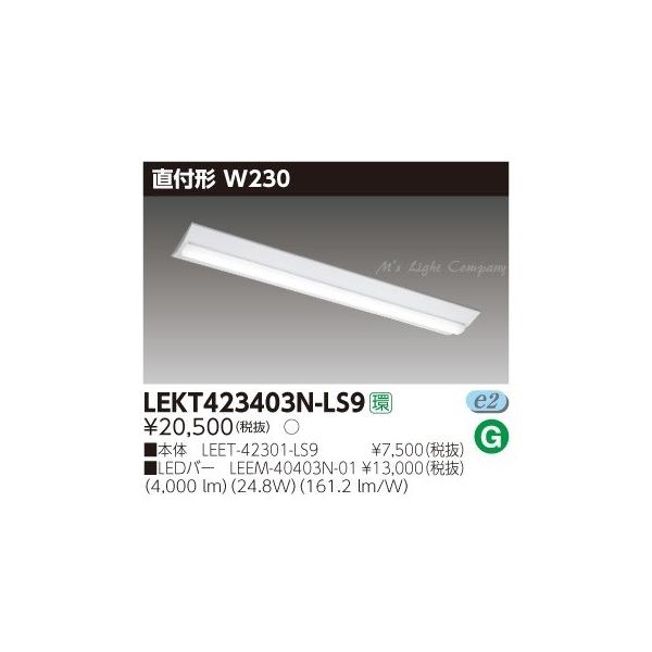 納期２か月以上) 東芝 LEKT423403N-LS9 LEDベースライト 直付形 W230 