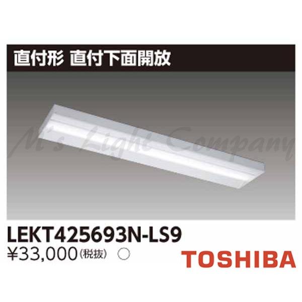東芝 LEKT425693N-LS9 LEDベースライト 直付形 直付下面開放 40タイプ