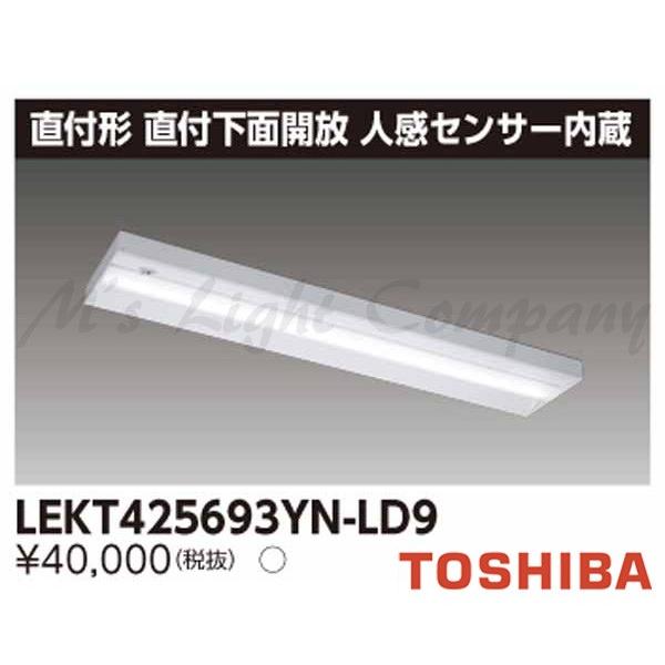 TOSHIBA 東芝 LEKT425693YN-LD9 LEDベースライト 直付形 直付