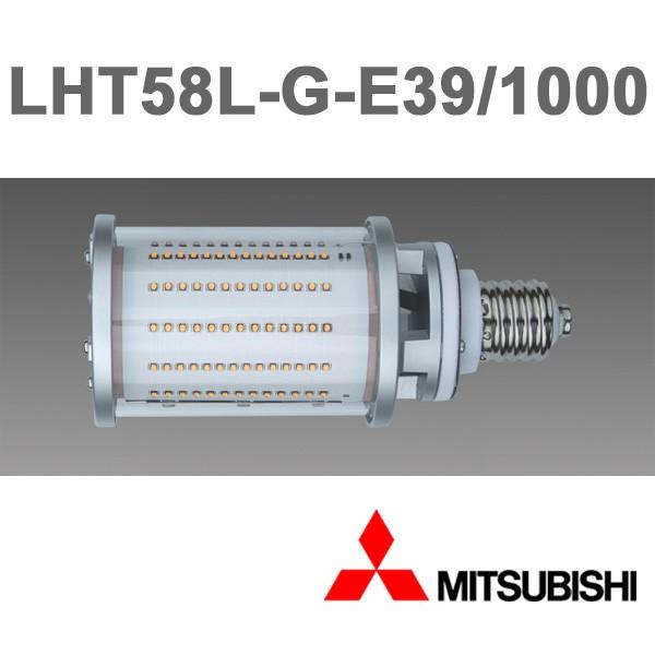三菱 LHT58L-G-E39/1000 LEDランプ HID形LEDランプ 9000lm E39口金 電球色 3000K  『LHT58LGE391000』
