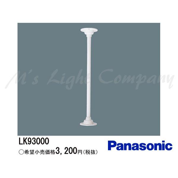 Panasonic パナソニック LK93000 パイプ吊具 LED非常用照明器具