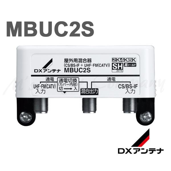 DXアンテナ MBUC2S 屋外用混合器 CS/BS-IF UHF・FM(CATV)2K・4K