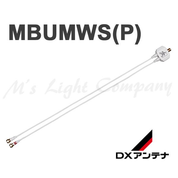 DXアンテナ MBUMWS(P) 分波器 出力ケーブル付 CS/BS-IF・UHF・VHF/FM帯 
