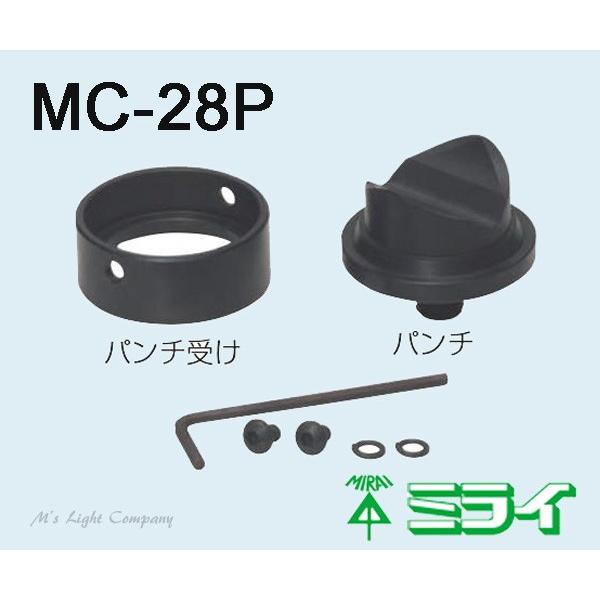 未来工業(ミライ) MC-28P 軽天スタッドパンチ パンチセット φ28 MC-100