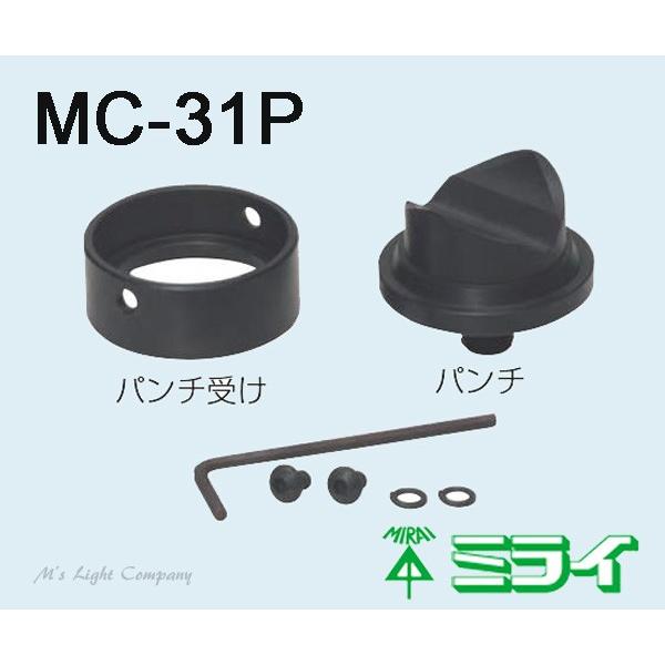 未来工業(ミライ) MC-31P 軽天スタッドパンチ パンチセット φ31 MC-100