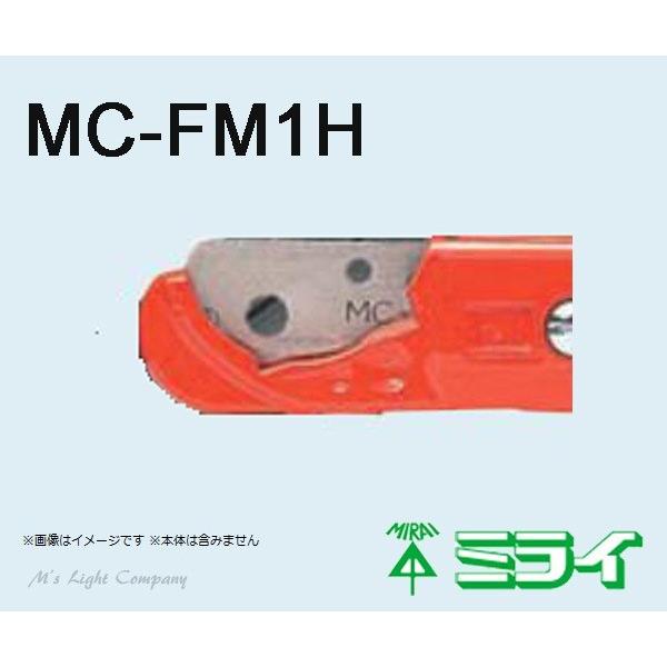 未来工業(ミライ) MC-FM1H ハンディーFカッター28 替刃 MC-FM28