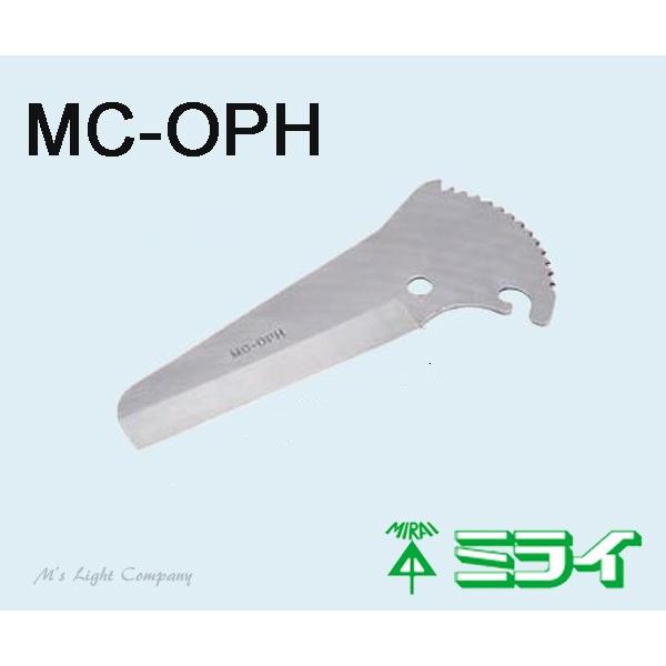 未来工業(ミライ) MC-OPH ワゴンモールカッター 替刃 MC-OP 用
