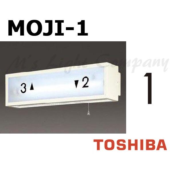 TOSHIBA 東芝 MOJI-1 階段灯用 文字 「1」 サイズ55mmタイプ BURAKETTO