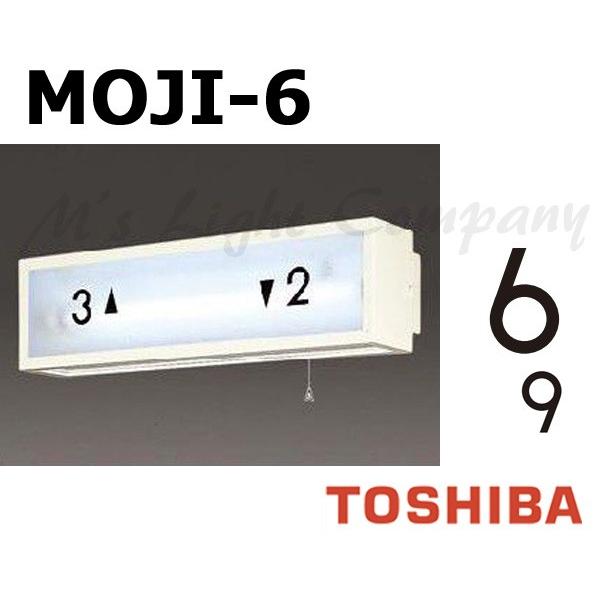 TOSHIBA（東芝） MOJI-6 階段灯用 文字 「6」 「9」 兼用 サイズ55mm