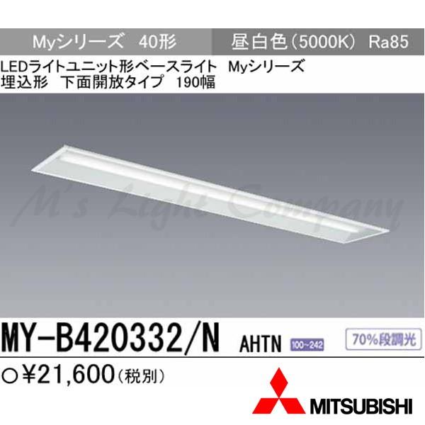 三菱 MY-B420332/N AHTN LEDベースライト 埋込形 40形 190幅 昼白色 2000lm 一般タイプ 固定出力  器具+ライトユニット 『MYB420332NAHTN』