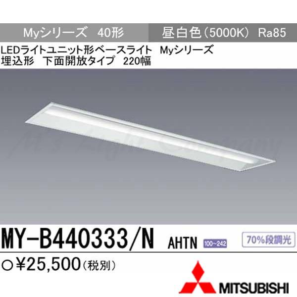 三菱 MY-B440333/N AHTN LEDベースライト 埋込形 40形 下面開放タイプ 