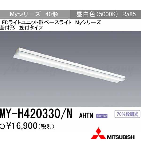 三菱（MITSUBISHI） MY-H420330/N AHTN 後継品「MY-H420430/N AHTN」に