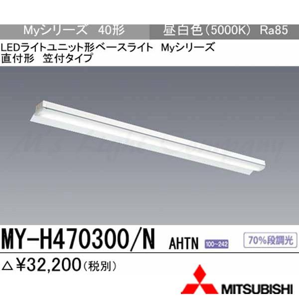 三菱 MY-H470300/N AHTN LEDベースライト 直付形 40形 反射笠付形 昼白色 6900lm型 省電力型 固定出力 器具+ライトユニット 『MYH470300NAHTN』