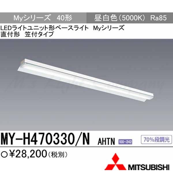 (納期２か月以上) 三菱 MY-H470330/N AHTN LEDベースライト 直付形 40形 反射笠付形 昼白色 6900lm型 一般型 固定出力