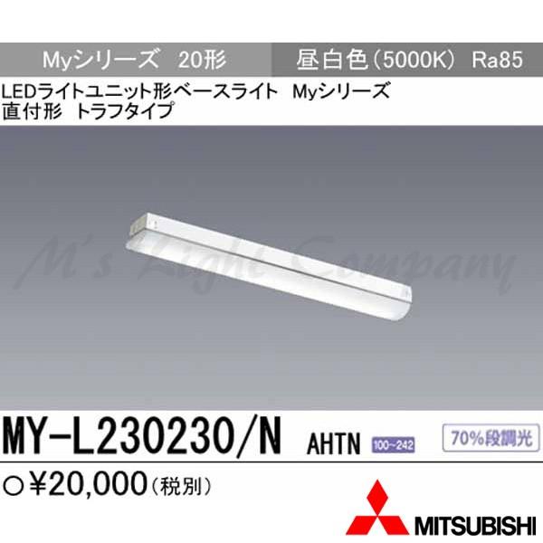 三菱 MY-L230230/N AHTN LEDベースライト 直付形 トラフタイプ 20形 昼白色 3200lm FHF16形x2灯高出力相当  一般タイプ 固定出力 『MYL230230NAHTN』 :MYL230230NAHTN:エムズライト - 通販 - Yahoo!ショッピング