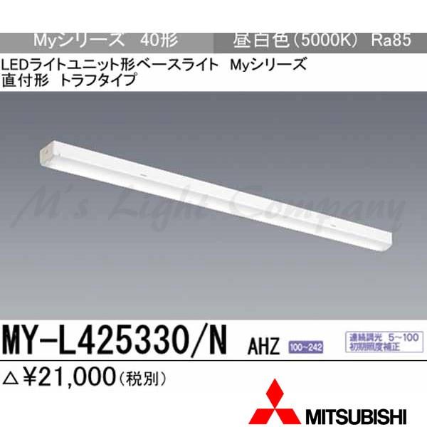 �O�H MY-L425330/N AHZ ��p�i�uMY-L425430/N AHZ�v�ɂĂ��͂� LED�x�[�X���C�g ���t�` 40�` �g���t�` �����F 2500lm�^ ��ʌ^ �A������ �g�����i