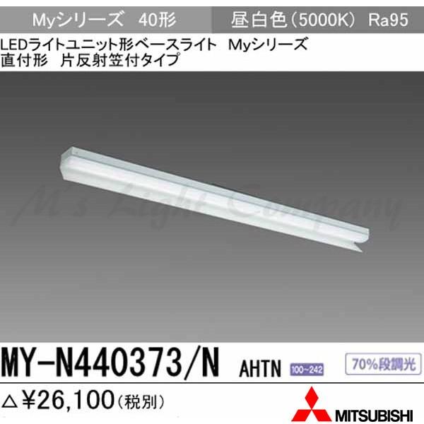 三菱 MY-N440373/N AHTN LEDベースライト 直付形 40形 片反射笠付形 昼白色 4000lm型 高演色型 固定出力 器具+ライトユニット 『MYN440373NAHTN』