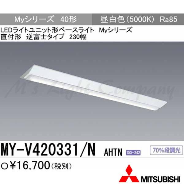 三菱 MY-V420331/N AHTN LEDベースライト 直付形 40形 逆富士形 230幅 昼白色 2000lm型 一般型 固定出力  器具+ライトユニット 『 MYV420331NAHTN 』