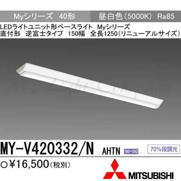 三菱 MY-V420332/N AHTN LEDベースライト 直付形 40形 逆富士 150幅 1250mm形 昼白色 2000lm型 一般型  固定出力 器具+ライトユニット 『 MYV420332NAHTN 』