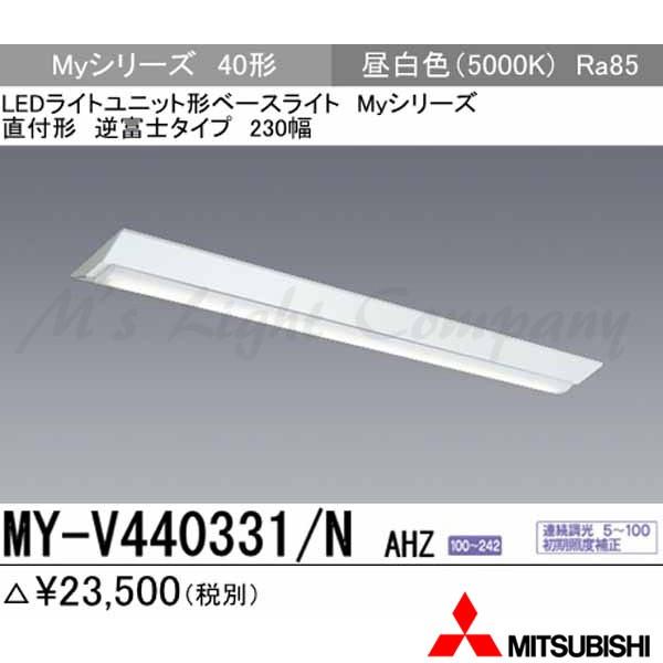 三菱 My V N Ahz Ledベースライト 直付形 40形 逆富士形 230幅 昼白色 4000lm型 一般型 連続調光 器具 ライトユニット Myvnahz Myvnahz エムズライト 通販 Yahoo ショッピング