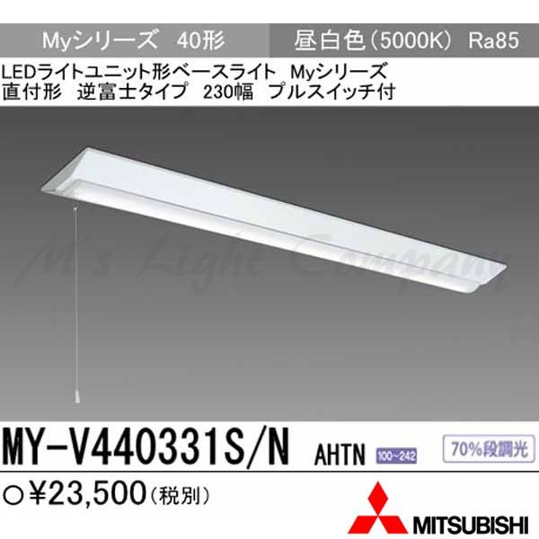 三菱 MY-V440331S/N AHTN LEDベースライト 直付形 40形 逆富士 230幅 プルスイッチ付 昼白色 4000lm型 一般型 固定出力 『MYV440331SNAHTN』