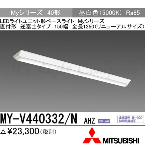 �O�H MY-V440332/N AHZ ��p�i�uMY-V440432/N AHZ�v�ɂĂ��͂� LED�x�[�X���C�g ���t�` 40�` �t�x�m 150�� 1250mm�` �����F 4000lm�^ ��ʌ^ �A������ �g�����i