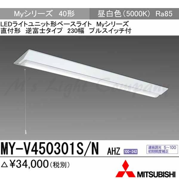 三菱 MY-V450301S/N AHZ LEDベースライト 直付形 40形 逆富士 230幅 プルスイッチ付 昼白色 5200lm型 省電力型 連続調光 『MYV450301SNAHZ』