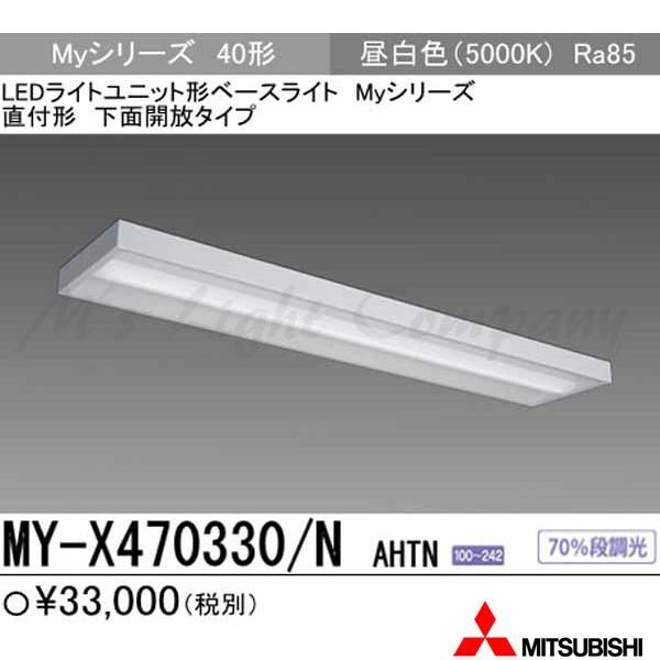三菱 MY-X470330/N AHTN LEDライトユニット形ベースライト 直付形 下面