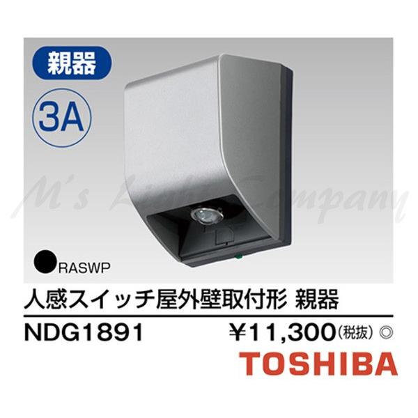 TOSHIBA NDG1891 人感スイッチ 防雨型 1個入 東芝ライテック (手配品) 人感スイッチ屋外壁取付形親器 NDG1891