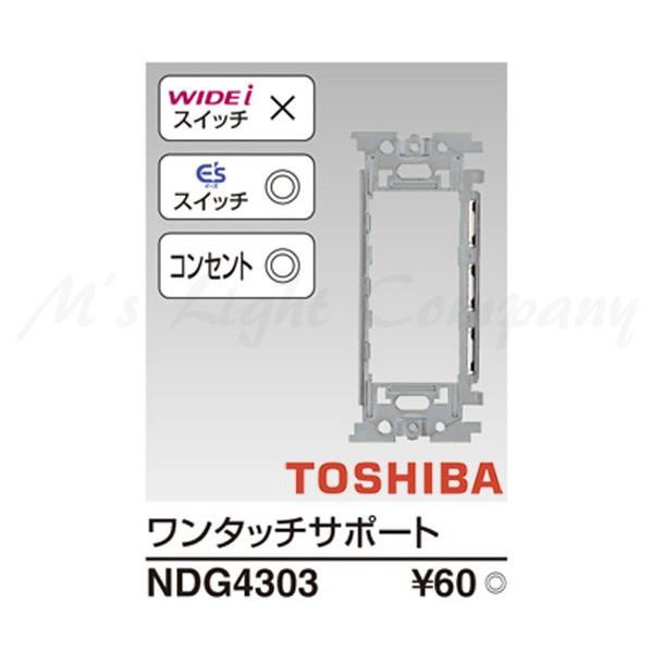 三菱（MITSUBISHI） 東芝 NDG4303 E's配線器具 ワンタッチサポ−ト