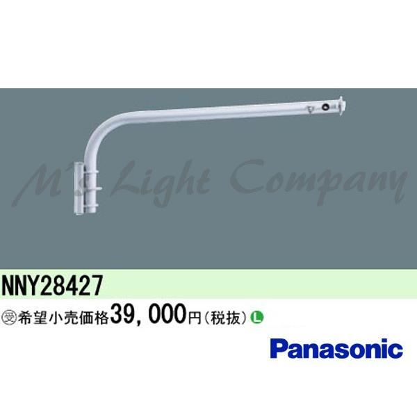 パナソニック NNY28427 アーム L900タイプ サイン用LED投光器用 水銀灯 