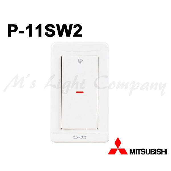三菱 P-11SW2 コントロールスイッチ 浴室換気扇用 入・切タイプ 三菱 P-11SW2 コントロールスイッチ 浴室換気扇用 入・切タイプ