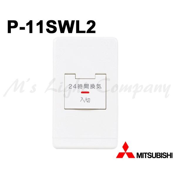 三菱 P-11SWL2 コントロールスイッチ 換気扇用 24時間換気専用 三菱 P-11SWL2 コントロールスイッチ 換気扇用 24時間換気専用
