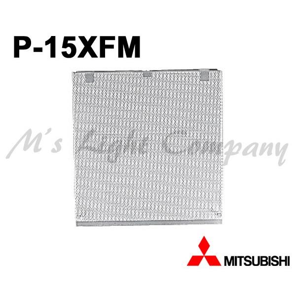 三菱 P 15xfm 標準換気扇交換用フィルター パンチングメタルフィルター アルミ製 再生形 サブフィルター1枚付 P15xfm P15xfm エムズライト 通販 Yahoo ショッピング