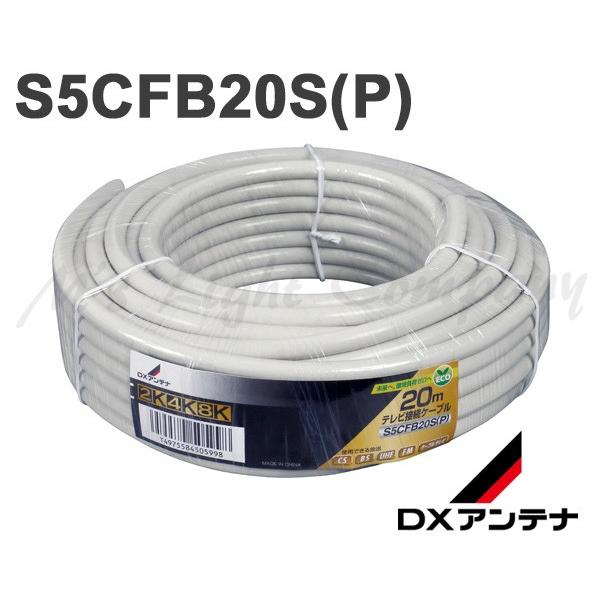 Dxアンテナ S5cfb20s P 同軸ケーブル 5cケーブル 20m 2k 4k 8k 対応 S5cfb20sp S5cfb20sp エムズライト 通販 Yahoo ショッピング
