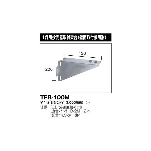 東芝　TFB-100 M TOSHIBA 東芝 TFB-100M 投光器用架台 1灯用 『TFB100M