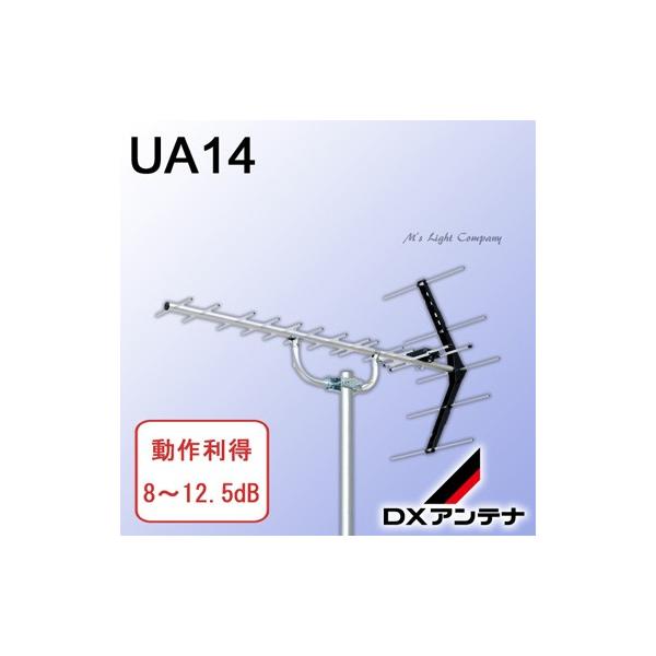 DXアンテナ 地上デジタルアンテナ  UA14 w17b8b5 DXアンテナ UA14 家庭用UHFアンテナ UHF14素子アンテナ 中電界用