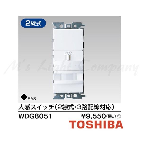 三菱 東芝 WDG8051 ワイドアイ配線器具 人感スイッチ 2線式・3路 三菱 東芝 WDG8051 ワイドアイ配線器具 人感スイッチ 2線式・3路