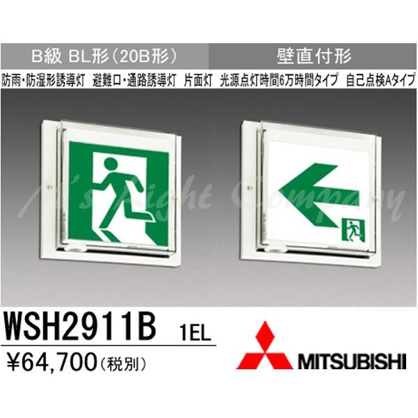 三菱 WSH2911B 1EL LED誘導灯(本体) 片面灯 壁直付形 B級 BL形 三菱 WSH2911B 1EL LED誘導灯(本体) 片面灯 壁直付形 B級 BL形