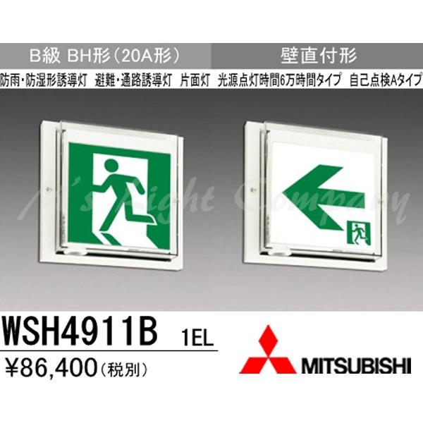 三菱 WSH4911B 1EL LED誘導灯(本体) 片面灯 壁直付形 B級 BH形 三菱 WSH4911B 1EL LED誘導灯(本体) 片面灯 壁直付形 B級 BH形