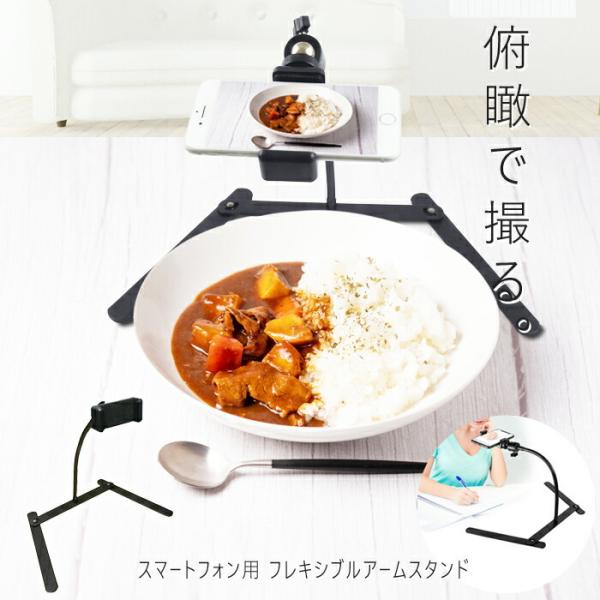 スマホ フレキシブルアーム 真上型 動画 配信 手元 スタンド スマホアーム 卓上 俯瞰 スマホスタンド 動画撮影 お絵描き 料理 自撮り 実況 定点撮影 むさしのマート 通販 Yahoo ショッピング
